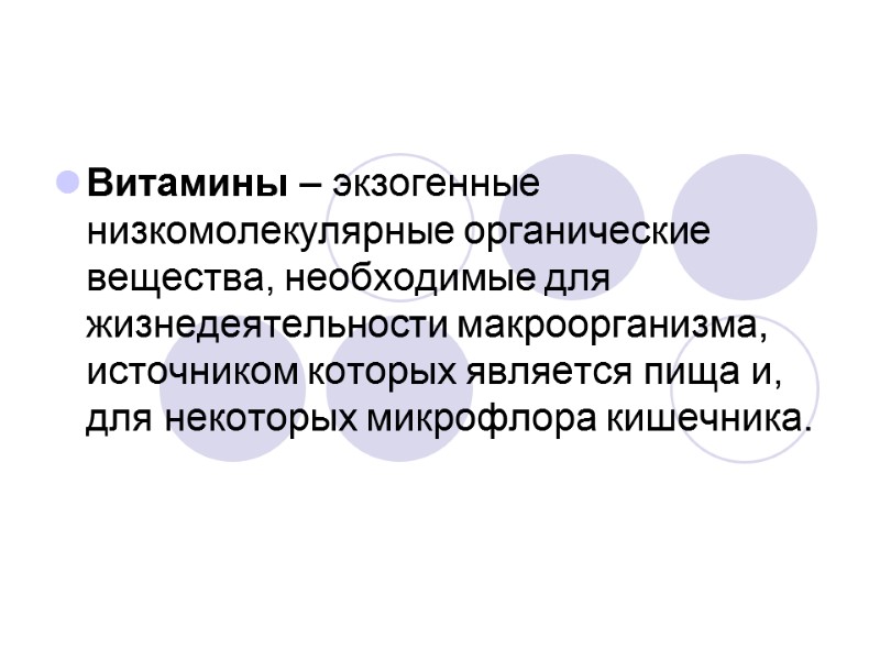 Витамины – экзогенные низкомолекулярные органические вещества, необходимые для жизнедеятельности макроорганизма, источником которых является пища
